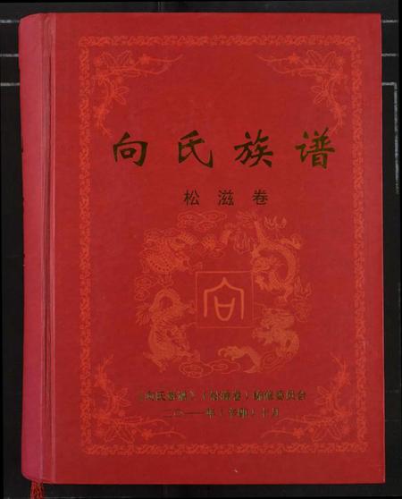 湖北向氏族谱-向氏族谱.pdf电子版