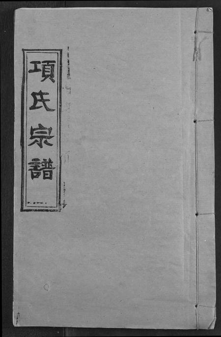 湖北项氏族谱-项氏宗谱.pdf电子版