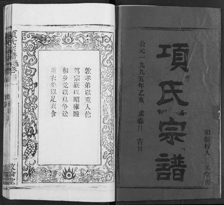 湖北项氏族谱-项氏宗谱.pdf电子版插图1