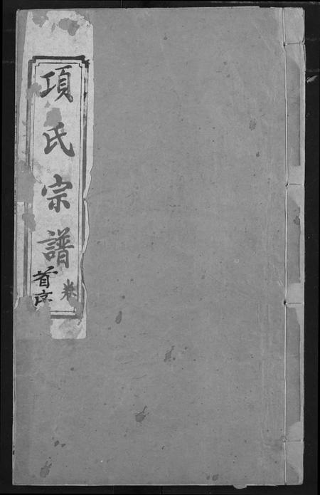 湖北项氏族谱-项氏宗谱.pdf电子版