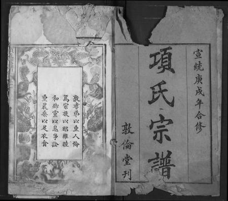 湖北项氏族谱-项氏宗谱.pdf电子版插图2