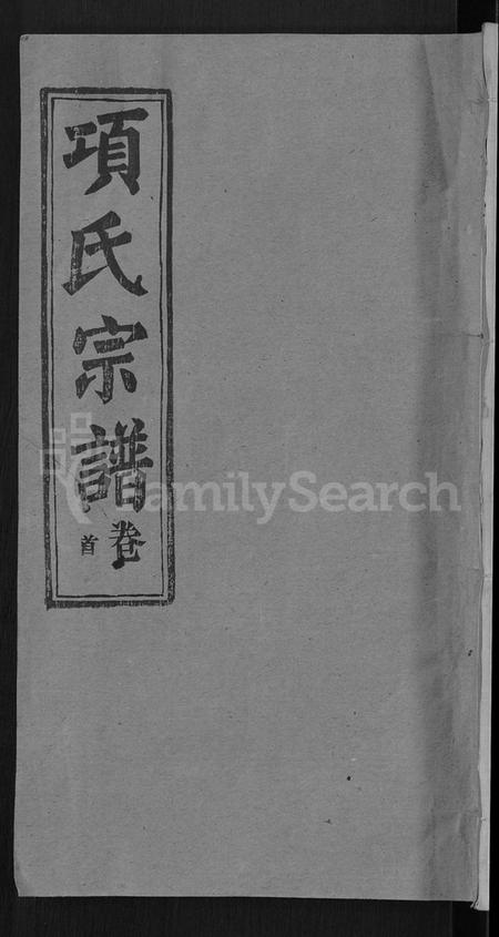 湖北项氏族谱-项氏宗谱 [17卷,首1卷].pdf电子版