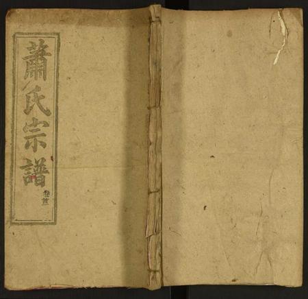 湖北萧氏族谱-萧氏宗谱.pdf电子版