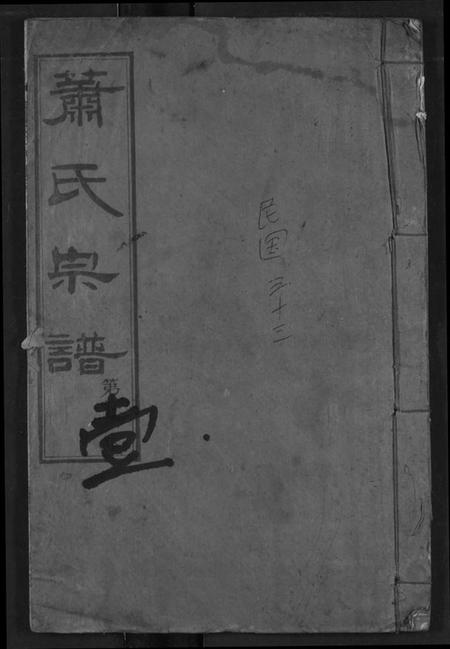 湖北萧氏族谱-萧氏宗谱.pdf电子版