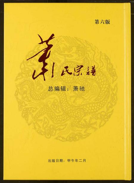 湖北萧氏族谱-萧氏宗谱.pdf电子版插图 湖北萧氏族谱-萧氏宗谱.pdf电子版插图