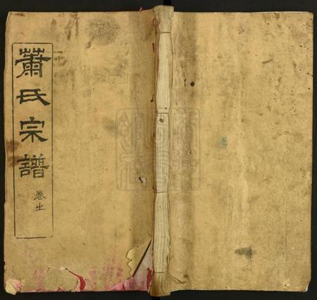 湖北萧氏族谱-萧氏宗谱.pdf电子版