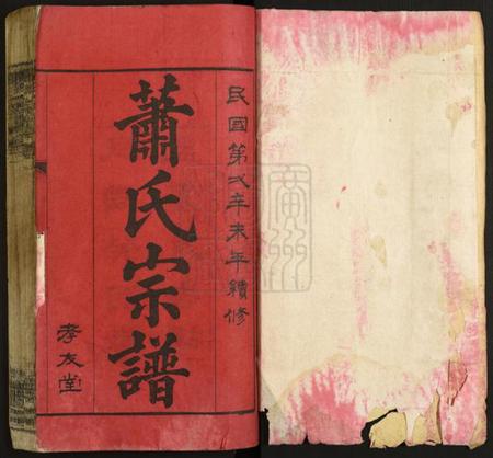 湖北萧氏族谱-萧氏宗谱.pdf电子版插图1