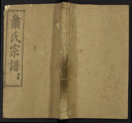 湖北萧氏族谱-萧氏宗谱.pdf电子版