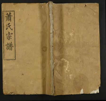 湖北萧氏族谱-萧氏宗谱.pdf电子版