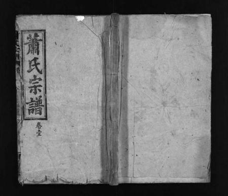 湖北萧氏族谱-萧氏宗谱 [14卷,含首3卷].pdf电子版插图1