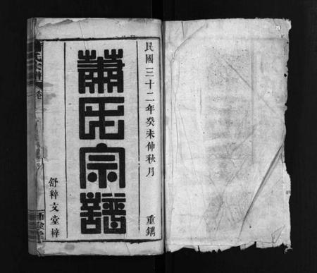 湖北萧氏族谱-萧氏宗谱 [14卷,含首3卷].pdf电子版插图2