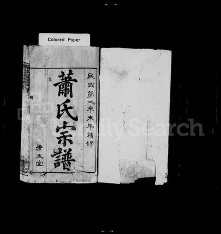 湖北萧氏族谱-萧氏宗谱 [16卷].pdf电子版插图1