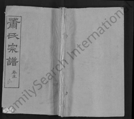 湖北萧氏族谱-萧氏宗谱 [17卷].pdf电子版