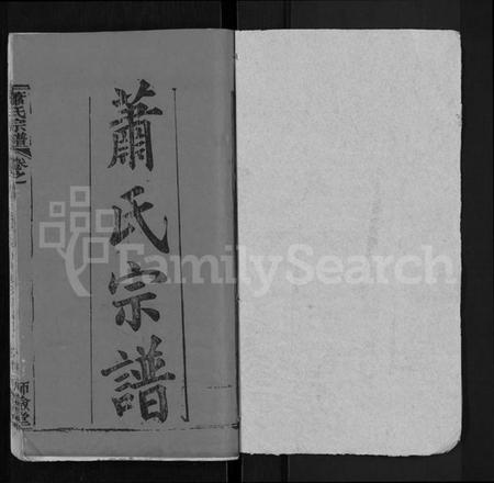 湖北萧氏族谱-萧氏宗谱 [19卷,首3卷].pdf电子版插图1