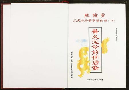 湖北萧氏族谱-萧义龙公前世后裔.pdf电子版插图1 湖北萧氏族谱-萧义龙公前世后裔.pdf电子版插图1