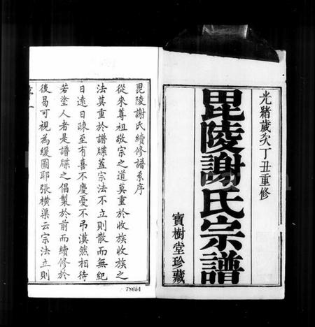 江苏谢氏族谱-毘陵谢氏宗谱 [36卷].pdf电子版插图5