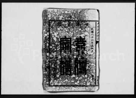 湖北谢氏族谱-大成谢氏族谱 [8卷].pdf电子版插图5