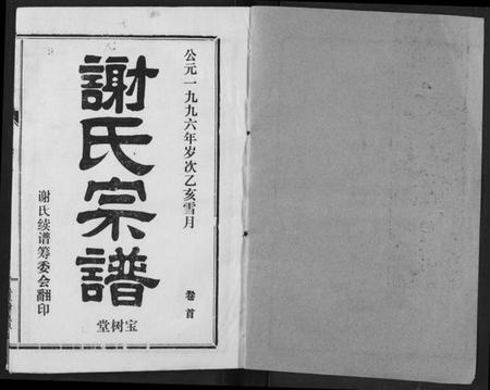 湖北谢氏族谱-谢氏宗谱.pdf电子版插图1