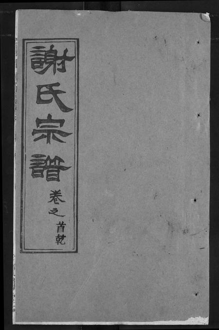 湖北谢氏族谱-谢氏宗谱.pdf电子版