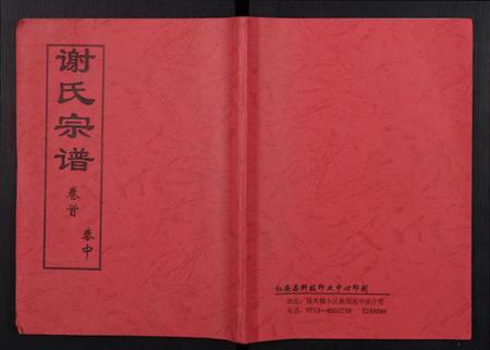 湖北谢氏族谱-谢氏宗谱.pdf电子版插图 湖北谢氏族谱-谢氏宗谱.pdf电子版插图