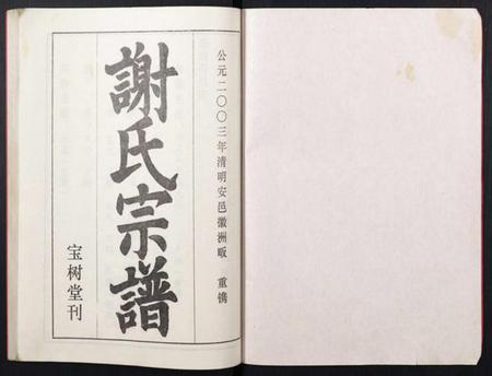 湖北谢氏族谱-谢氏宗谱.pdf电子版插图1 湖北谢氏族谱-谢氏宗谱.pdf电子版插图1