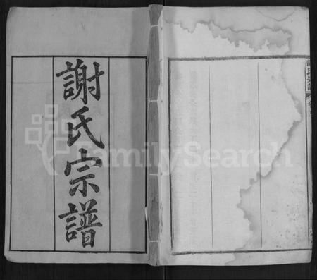 湖北谢氏族谱-谢氏宗谱 [40卷,首3卷].pdf电子版