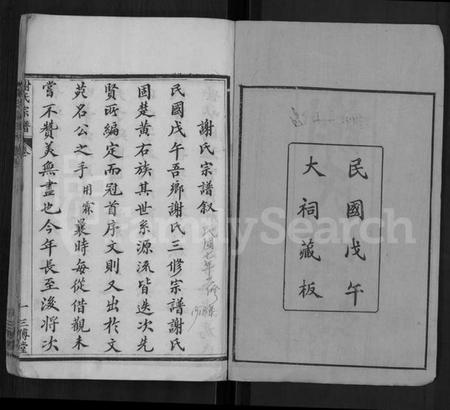 湖北谢氏族谱-谢氏宗谱 [40卷,首3卷].pdf电子版插图1