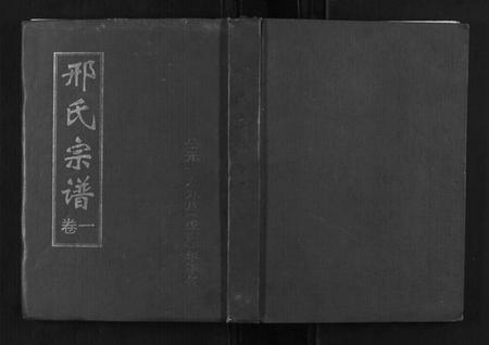 湖北邢氏族谱-邢氏宗谱[3卷].pdf电子版