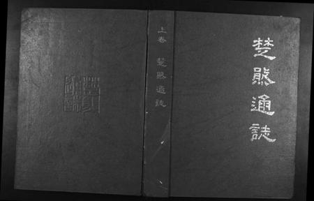 湖北熊氏族谱-[熊氏]楚熊通志[2卷].pdf电子版