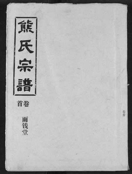 湖北熊氏族谱-熊氏宗谱.pdf电子版