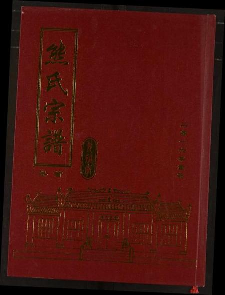 湖北熊氏族谱-熊氏宗谱.pdf电子版