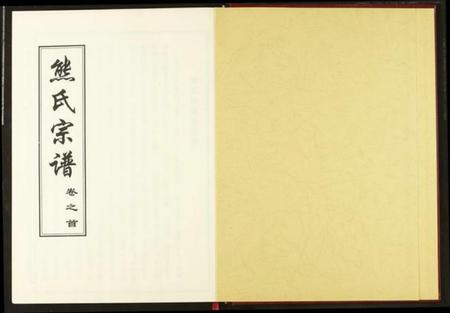 湖北熊氏族谱-熊氏宗谱.pdf电子版插图2