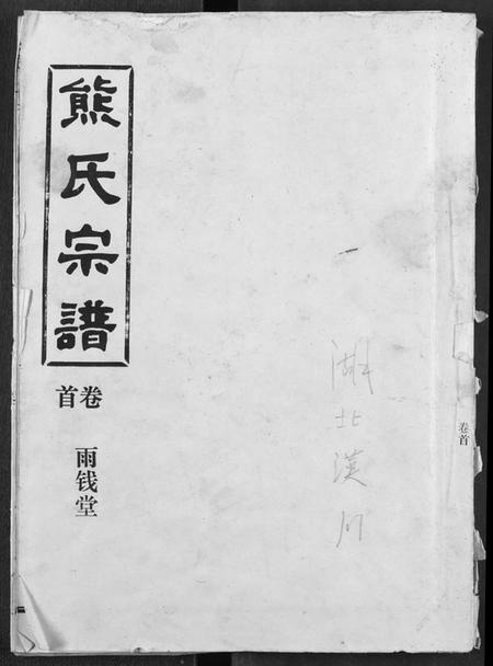 湖北熊氏族谱-熊氏宗谱.pdf电子版