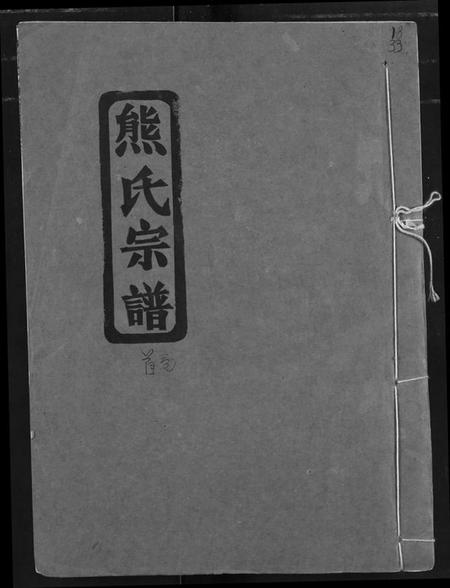 湖北熊氏族谱-熊氏宗谱.pdf电子版插图 湖北熊氏族谱-熊氏宗谱.pdf电子版插图