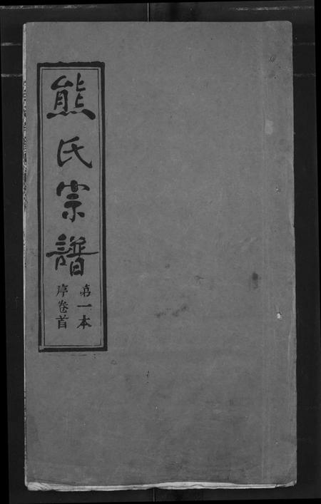 湖北熊氏族谱-熊氏宗谱.pdf电子版插图 湖北熊氏族谱-熊氏宗谱.pdf电子版插图