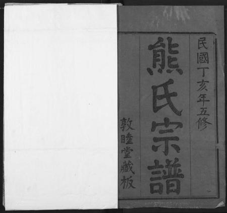 湖北熊氏族谱-熊氏宗谱.pdf电子版插图1 湖北熊氏族谱-熊氏宗谱.pdf电子版插图1