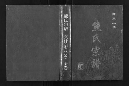 湖北熊氏族谱-熊氏宗谱.pdf电子版插图 湖北熊氏族谱-熊氏宗谱.pdf电子版插图