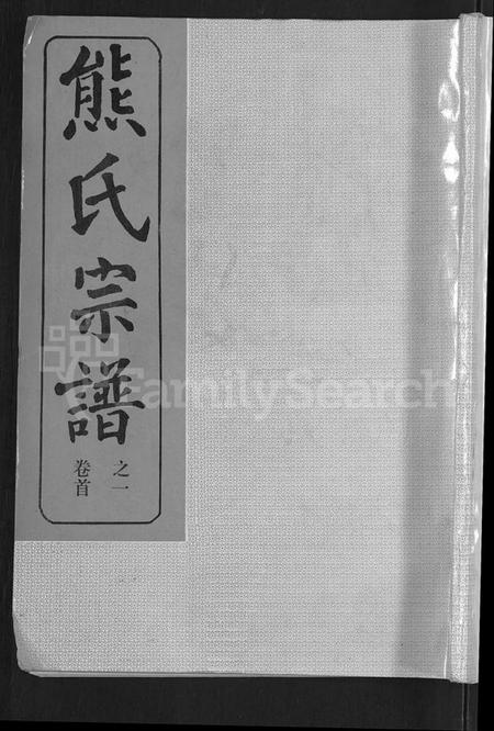 湖北熊氏族谱-熊氏宗谱 [47卷,首5卷].pdf电子版