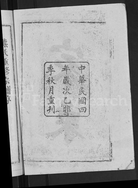 湖北熊氏族谱-熊氏宗谱 [47卷,首5卷].pdf电子版插图4