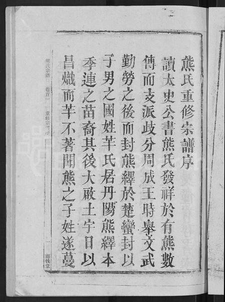 湖北熊氏族谱-熊氏宗谱 [47卷,首5卷].pdf电子版插图5