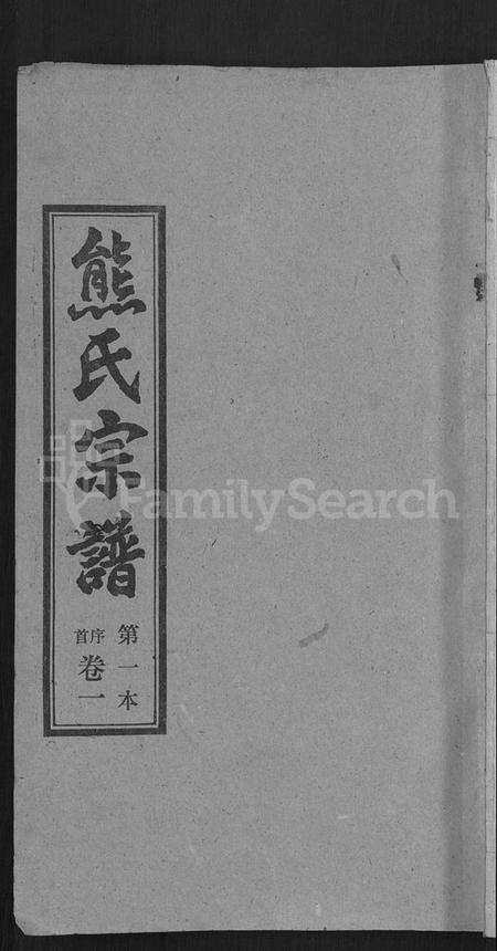 湖北熊氏族谱-熊氏宗谱 [各房分卷].pdf电子版