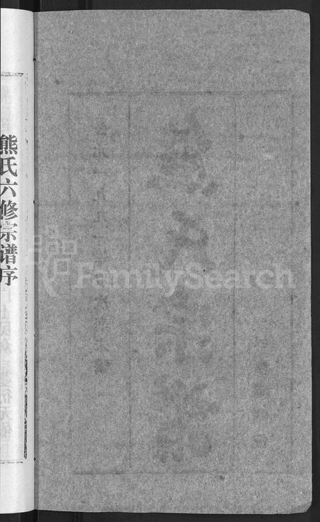 湖北熊氏族谱-熊氏宗谱 [各房分卷].pdf电子版插图4