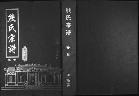 湖北熊氏族谱-熊氏宗谱[28卷首4卷末1卷].pdf电子版