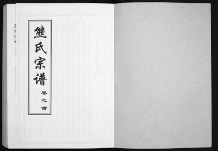湖北熊氏族谱-熊氏宗谱[28卷首4卷末1卷].pdf电子版插图1