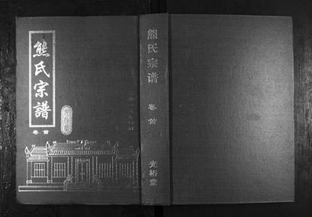 湖北熊氏族谱-熊氏宗谱[28卷首4卷末1卷].pdf电子版