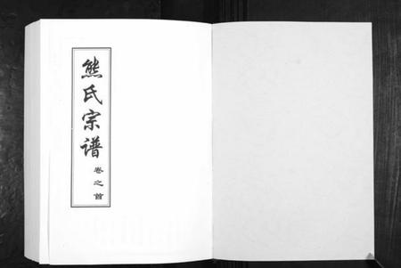 湖北熊氏族谱-熊氏宗谱[28卷首4卷末1卷].pdf电子版插图1