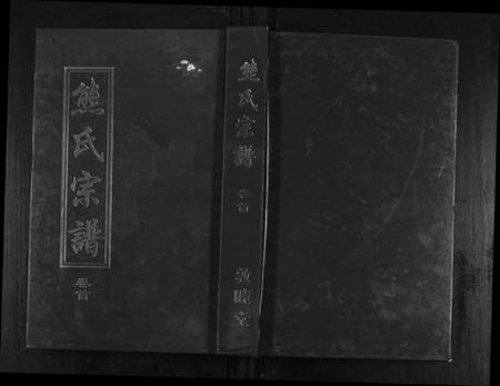 湖北熊氏族谱-熊氏宗谱[7卷首1卷].pdf电子版