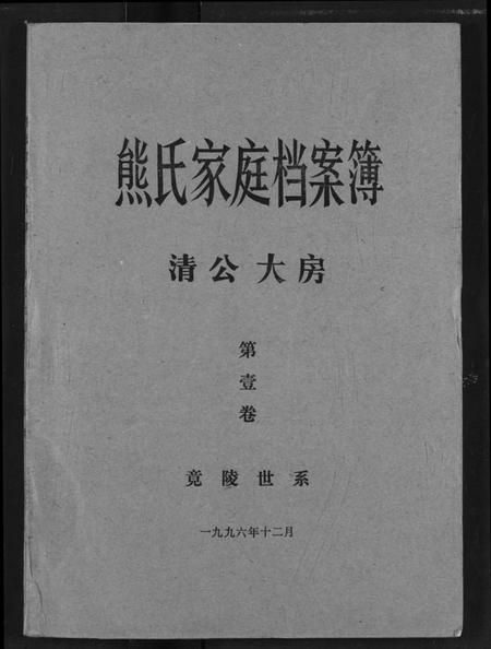 湖北熊氏族谱-熊氏家庭档案簿.pdf电子版