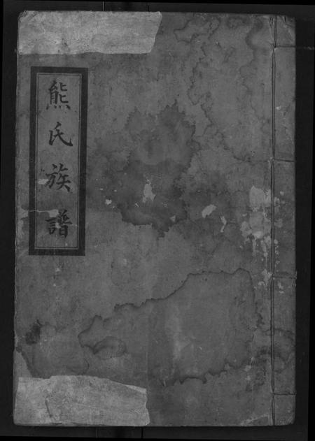 湖北熊氏族谱-熊氏族谱.pdf电子版