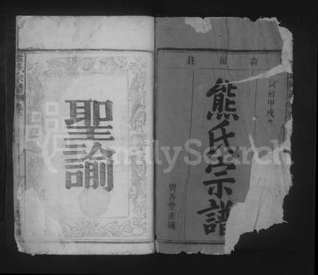 湖北熊氏族谱-熊氏宗谱 [6卷,首2卷].pdf电子版插图1